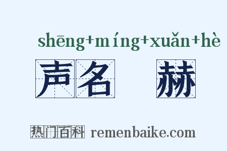 声名烜赫是什么意思的图片